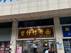 -曾仔竹升面