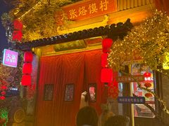 -大张烙馍村(泉山店)