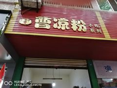 门面-曹凉粉(西正街店)