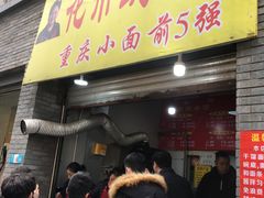 门面-花市豌杂面(民生路店)