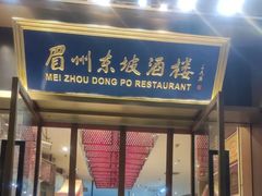 门面-眉州东坡(博雅店)