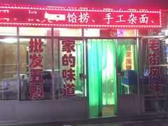 门面-绥德小吃(滨河大道店)