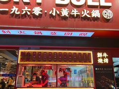 -幸运牛汕头小黄牛牛肉火锅(梅林店)