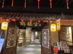 -并州大牌档之醉轻尘