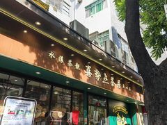-喜势点·糖沙翁手工茶点·本地人茶居(永庆坊店)
