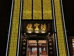 门面-便宜坊烤鸭店(科创店)
