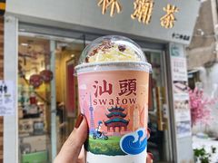 -一杯潮茶·专注潮汕茶饮(十二中创始店)