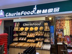 面包甜点陈列柜-秋林食品(秋林公司店)