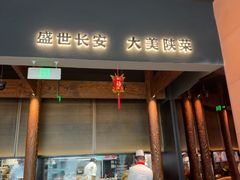 -长安记·大美陕菜(大族广场店)