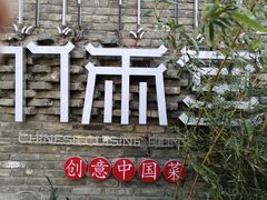 -竹雨堂创意中国菜(裕华店)
