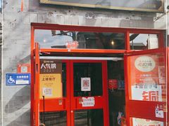 门面-宣武小院涮肉(前门店)