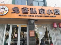 门面-兔爸私家小厨(新北万达店)
