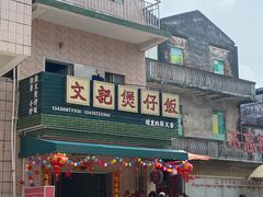 -文记煲仔饭