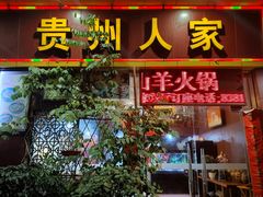 -贵州人家·酸汤火锅·20年老字号