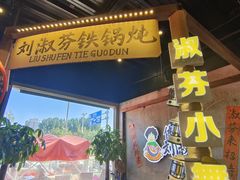 -刘淑芬·活鱼铁锅炖(北京首店)