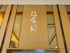 -随食坊·私房菜