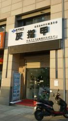 点击看大图 -派恩宜灰指甲·甲沟炎·鸡眼康护