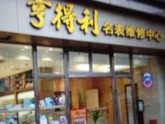 -亨得利钟表商店