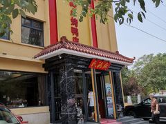 -民福居烤鸭店(石榴庄店)