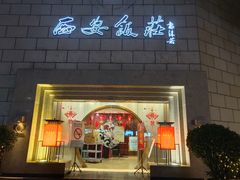 门面-西安饭庄·非遗陕菜(钟楼店)