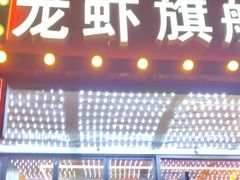 -王钵宴遇王龙虾烧烤旗舰店(中山北路店)