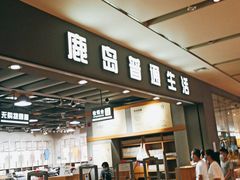 -鹿岛生活(熙地港店)