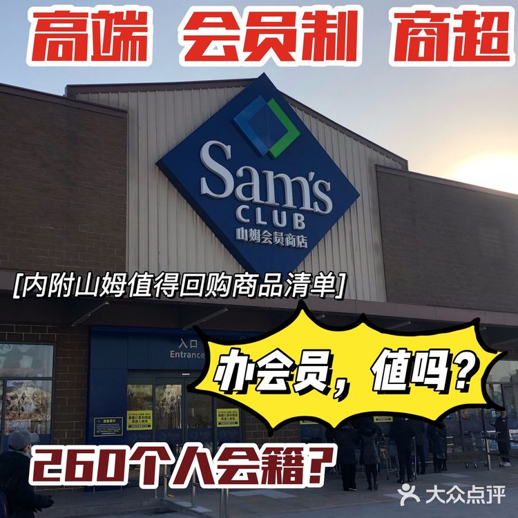 山姆 | 买什么？| 会员260档还是680档？值不值？