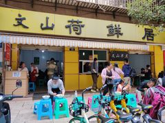 门面-文山荷鲜居(翠湖店)