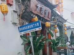 -大理董·董家小厨野生菌火锅(古城旗舰店)