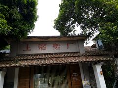 -喜洲吧·江畔老船厂·庭院餐厅(喜临院店)