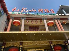 -九花山烤鸭店