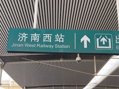 -济南西站
