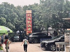 -光明刘冰乳鸽店(光明法政北路店)