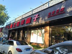 -蝎王府羊蝎子(虎坊桥总店)