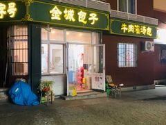 门面-金城包子牛肉灌汤包(台东四路店)