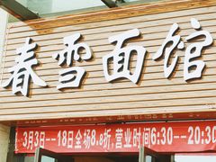 门面-春雪面馆(转塘店)