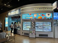 -白色日记·手作酸奶(万象城店)