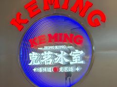 -克茗冰室(光明N次方公园店)