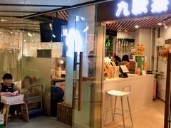 门面-九秋茶铺(三里屯店)