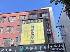 -筋面郎(东坡店)