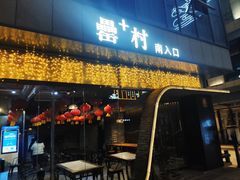 门面-罍+村卤菜摊(罍街店)