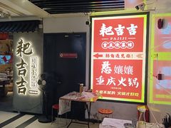-耙吉吉川味小酒馆(本地人回头店)