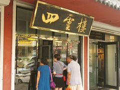 门面-四云楼烤鸡店(吉庆街店)