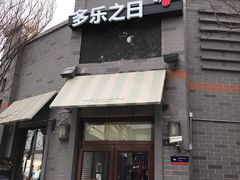 门面-多乐之日(西苑龙湖店)