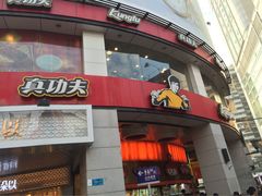 真功夫(北京路步行街店)-真功夫(北京路步行街店)