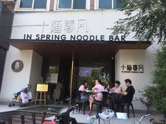 门面-十面春风·江南面馆(崇宁路店)