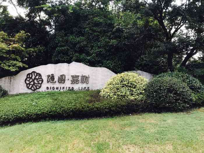 随园嘉树"高端的养老院,这个地方很不错,高大上,里-大众点评移动版