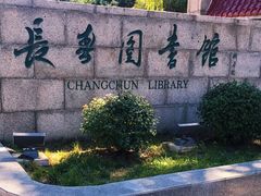 -长春市图书馆(同志街店)