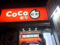 门面-CoCo都可(常德路店)