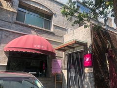 -106餐厅(山水文园店)